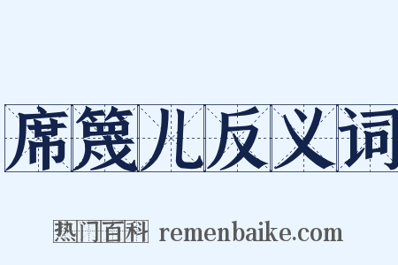 席篾儿反义词是什么意思的图片
